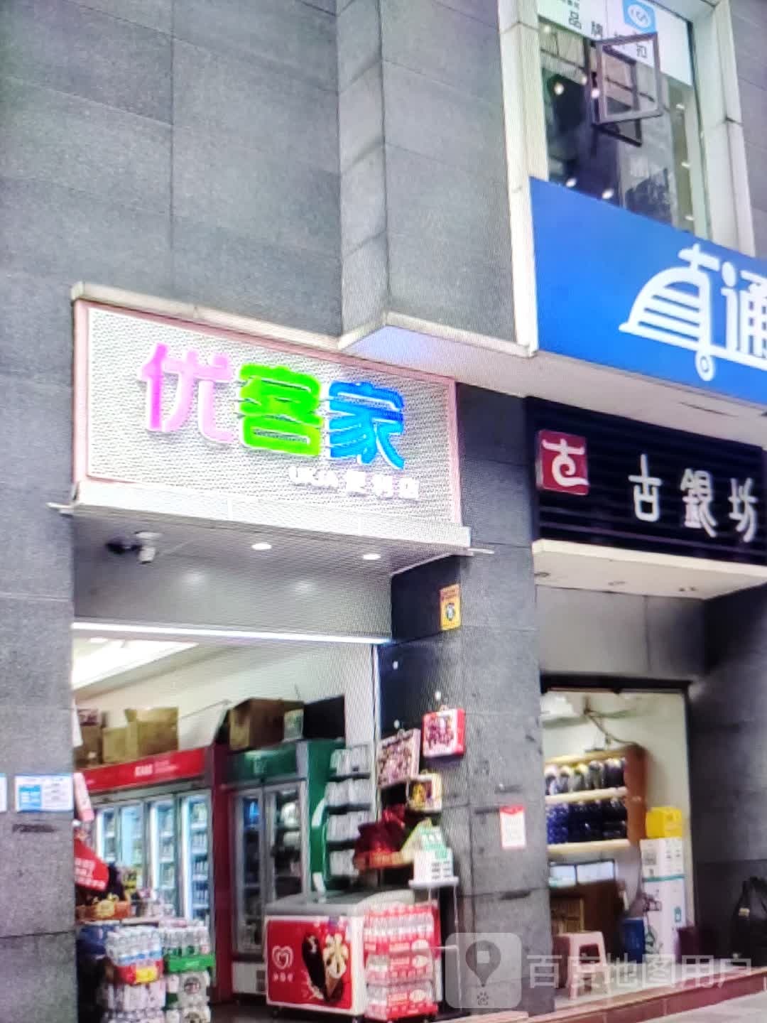 戕戡客优家掼便利店(青山百货大楼店)