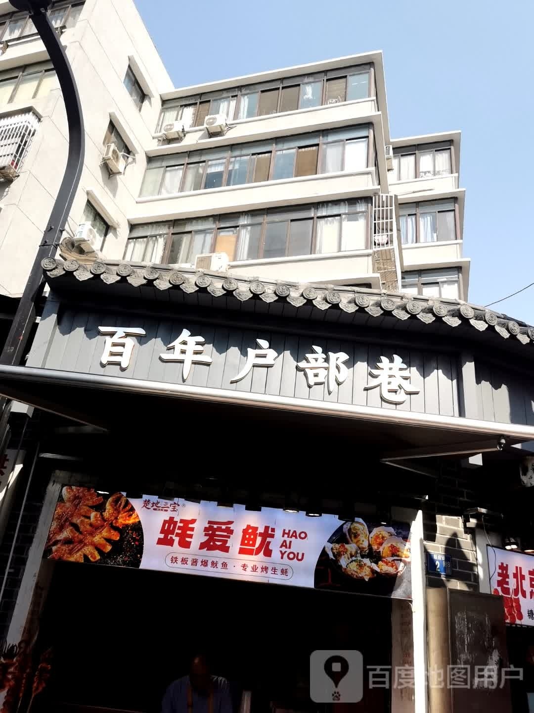 户部巷博物馆