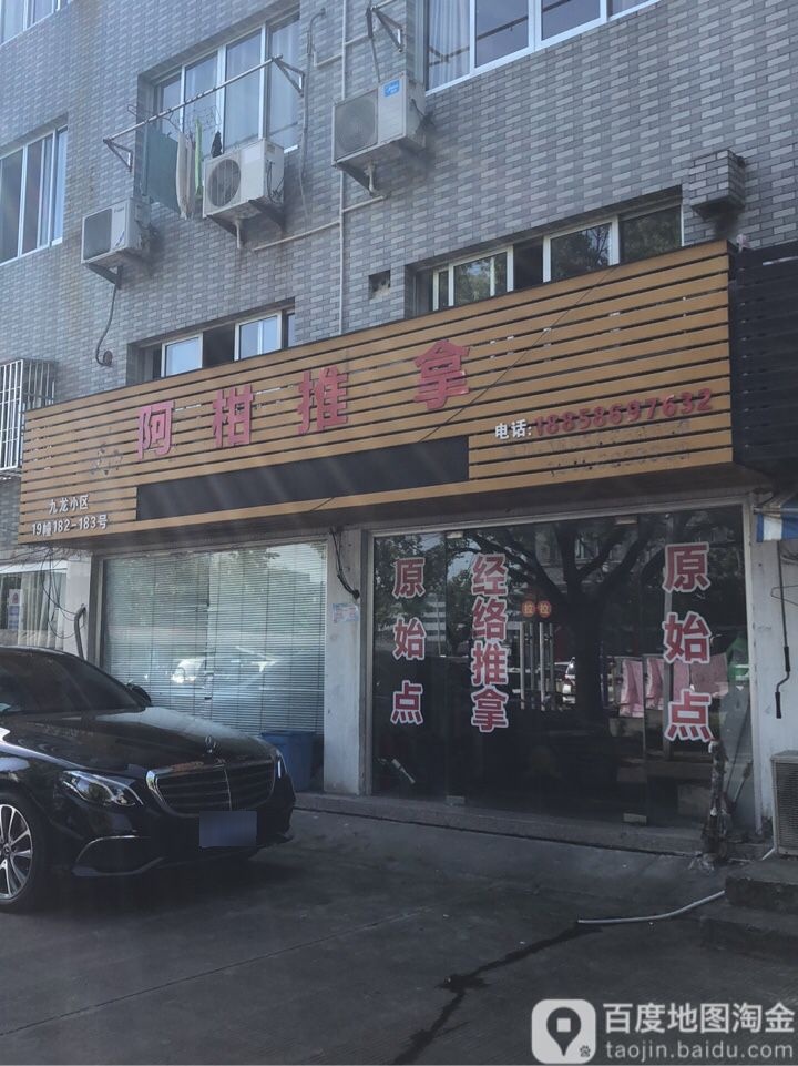 阿柑养生推拿(九龙小区)