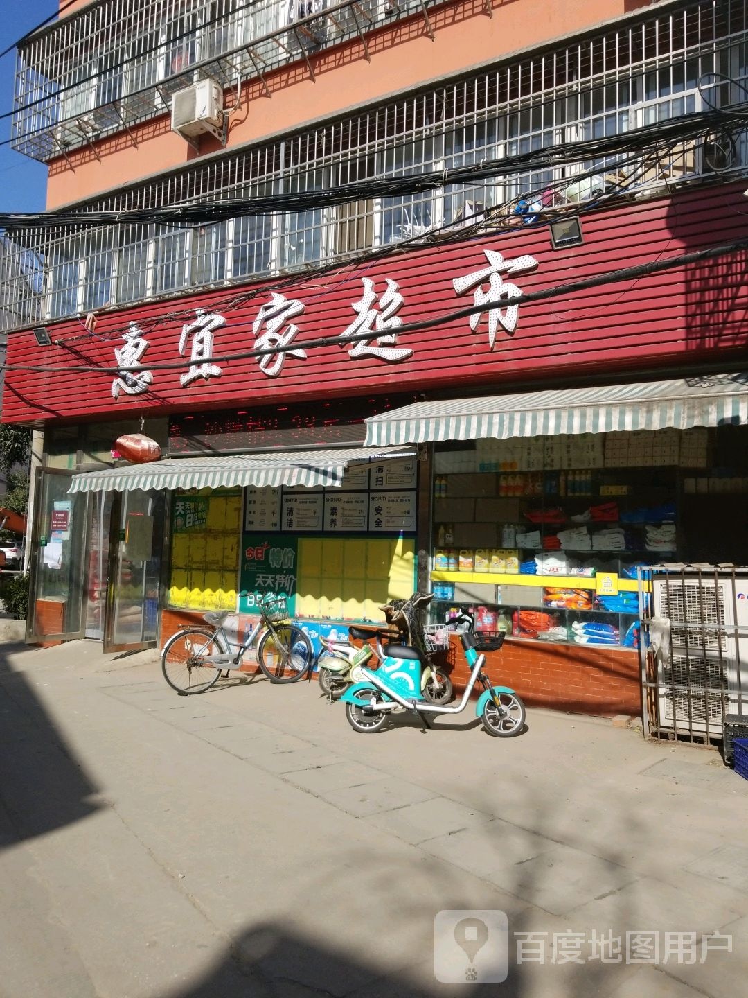 惠宜家超市(段家湾路店)