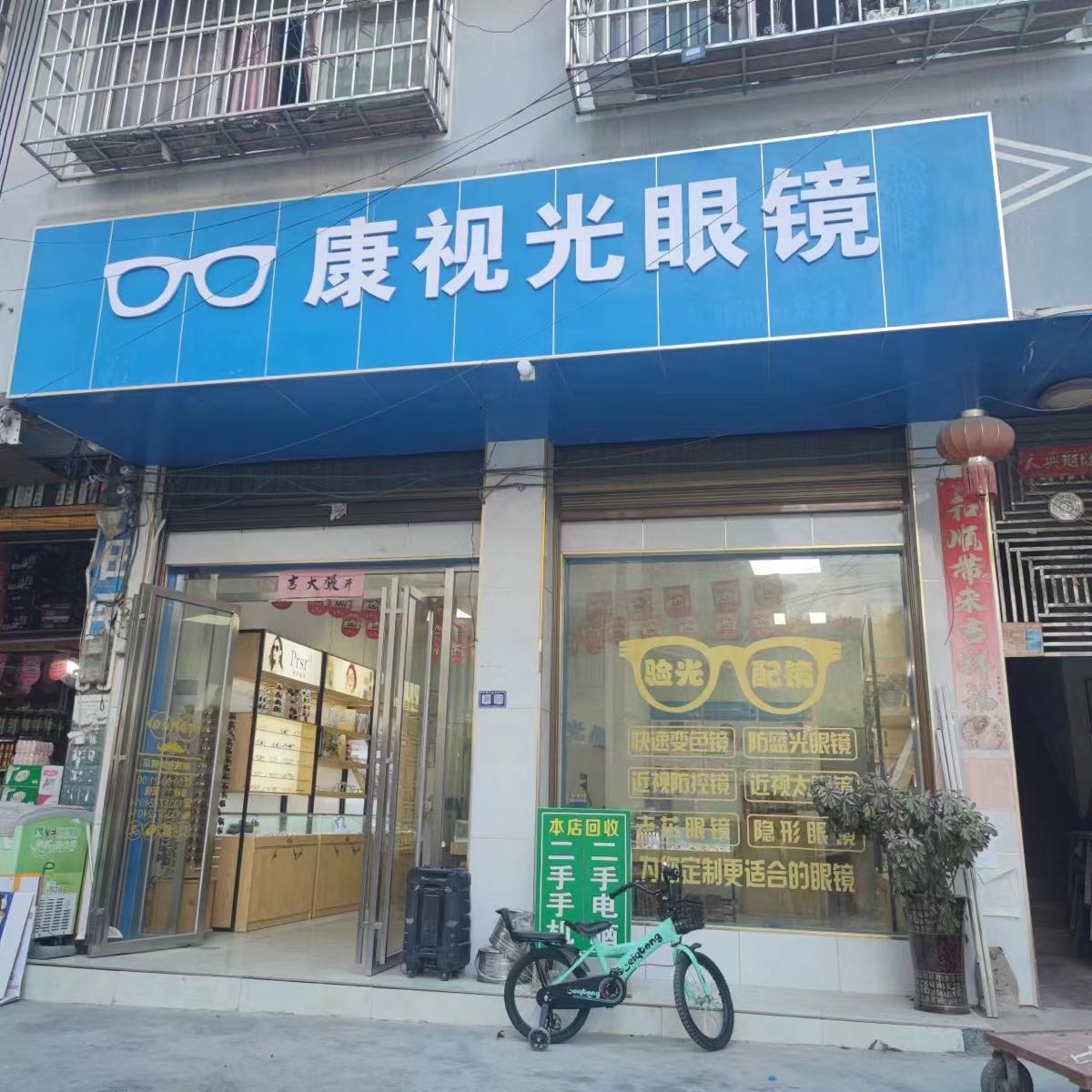 康她视光眼镜店