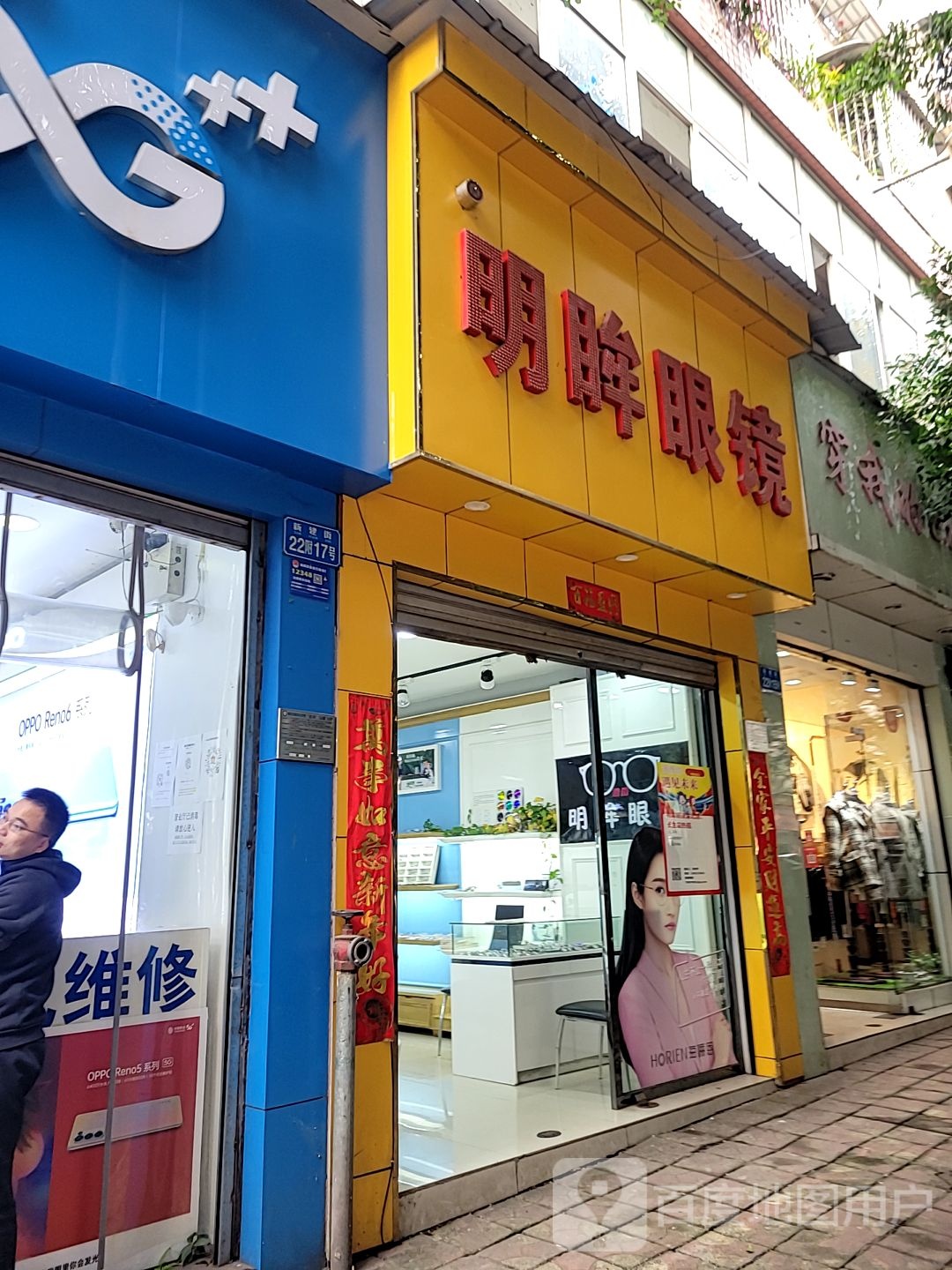 明眸眼镜