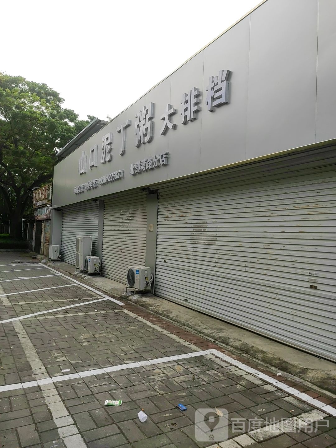 苏记山口泥丁粥(北部湾西路分店)