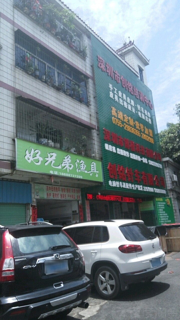 好兄弟渔具(新田店)