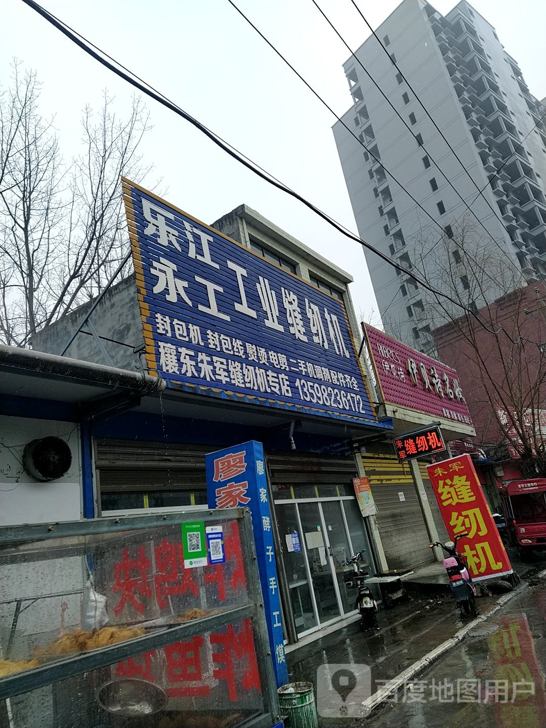 穰东朱军缝纫机专店