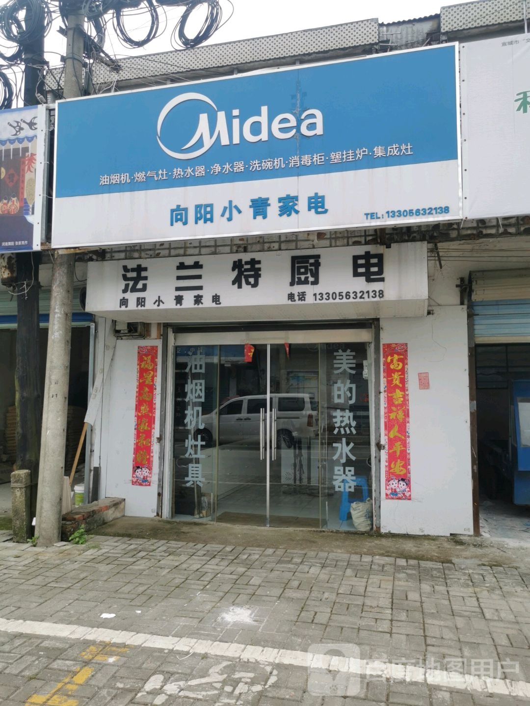 向阳小青家电