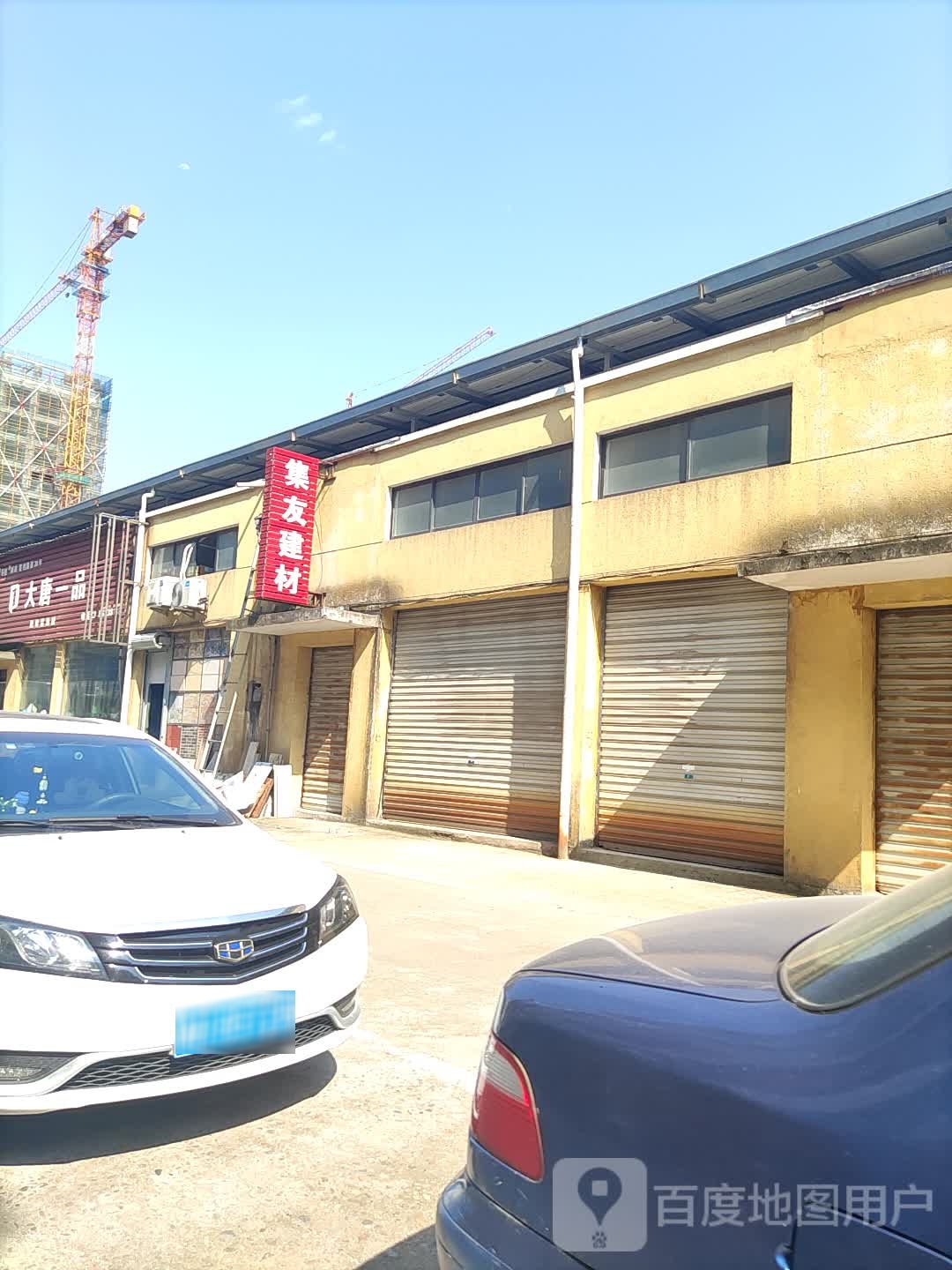 集友建材(格仕祺陶瓷)
