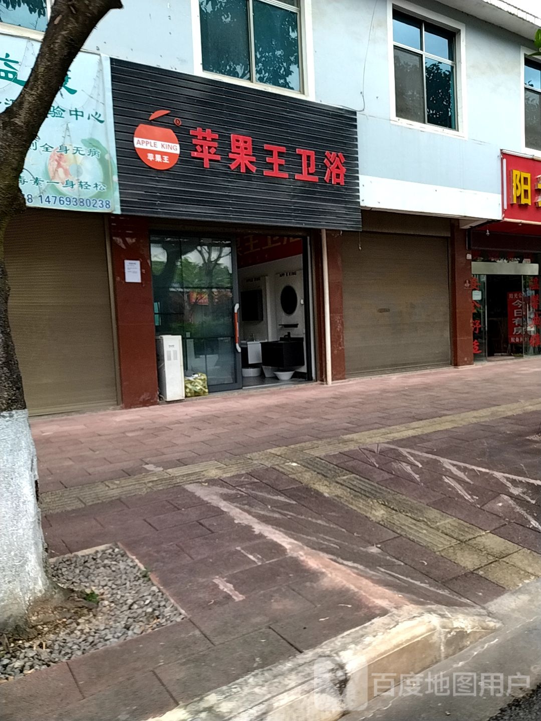 苹果王卫浴(茶乡路店)