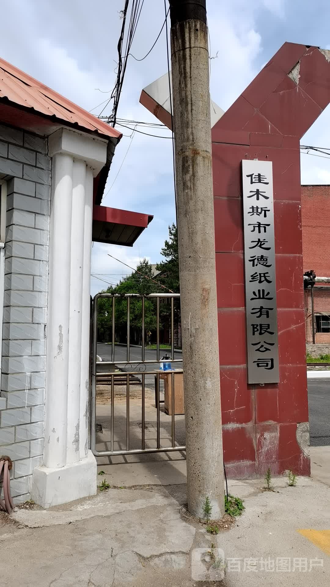加木斯市龙德纸业有限公司