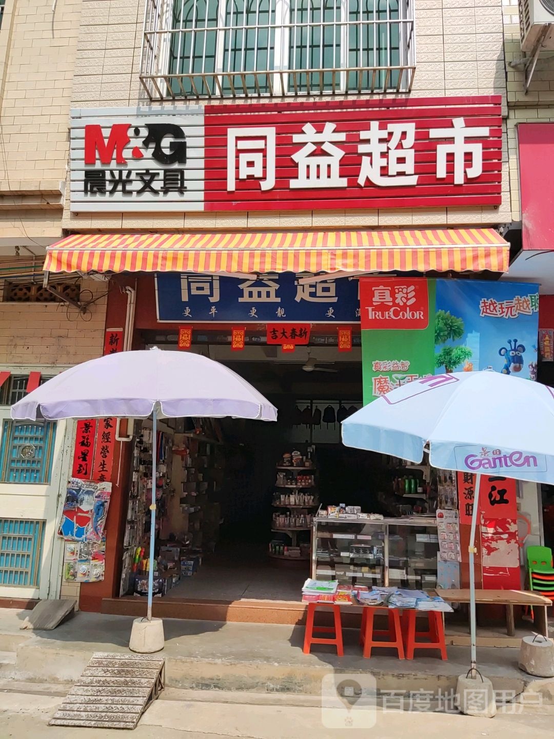 同益超市(官宁路店)