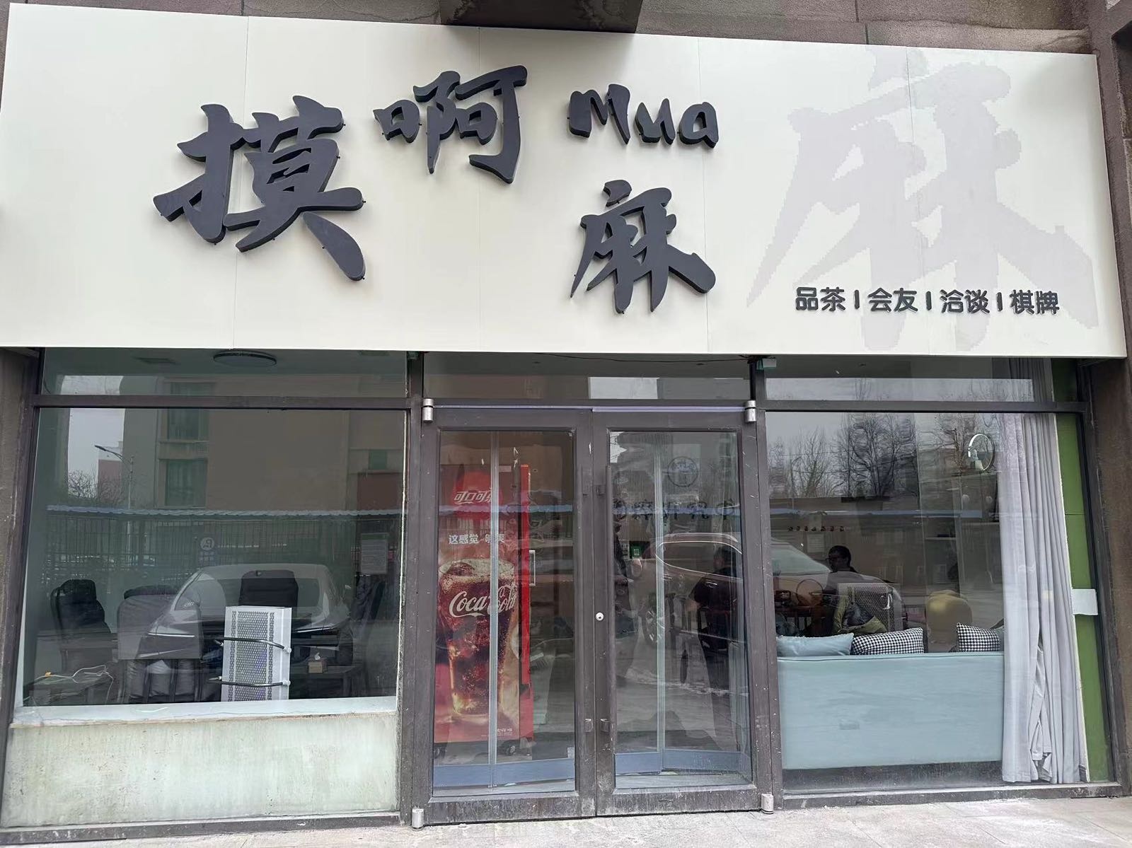 摸啊麻鱼茶吧·棋牌