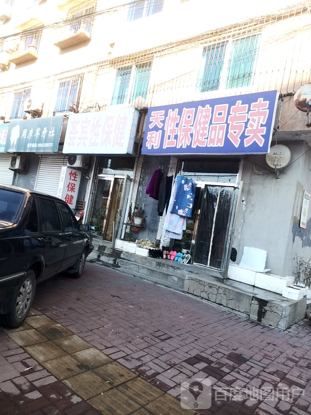 天利性保健品专卖