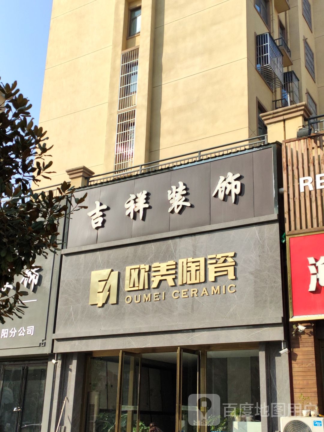 吉祥装饰(团结路店)