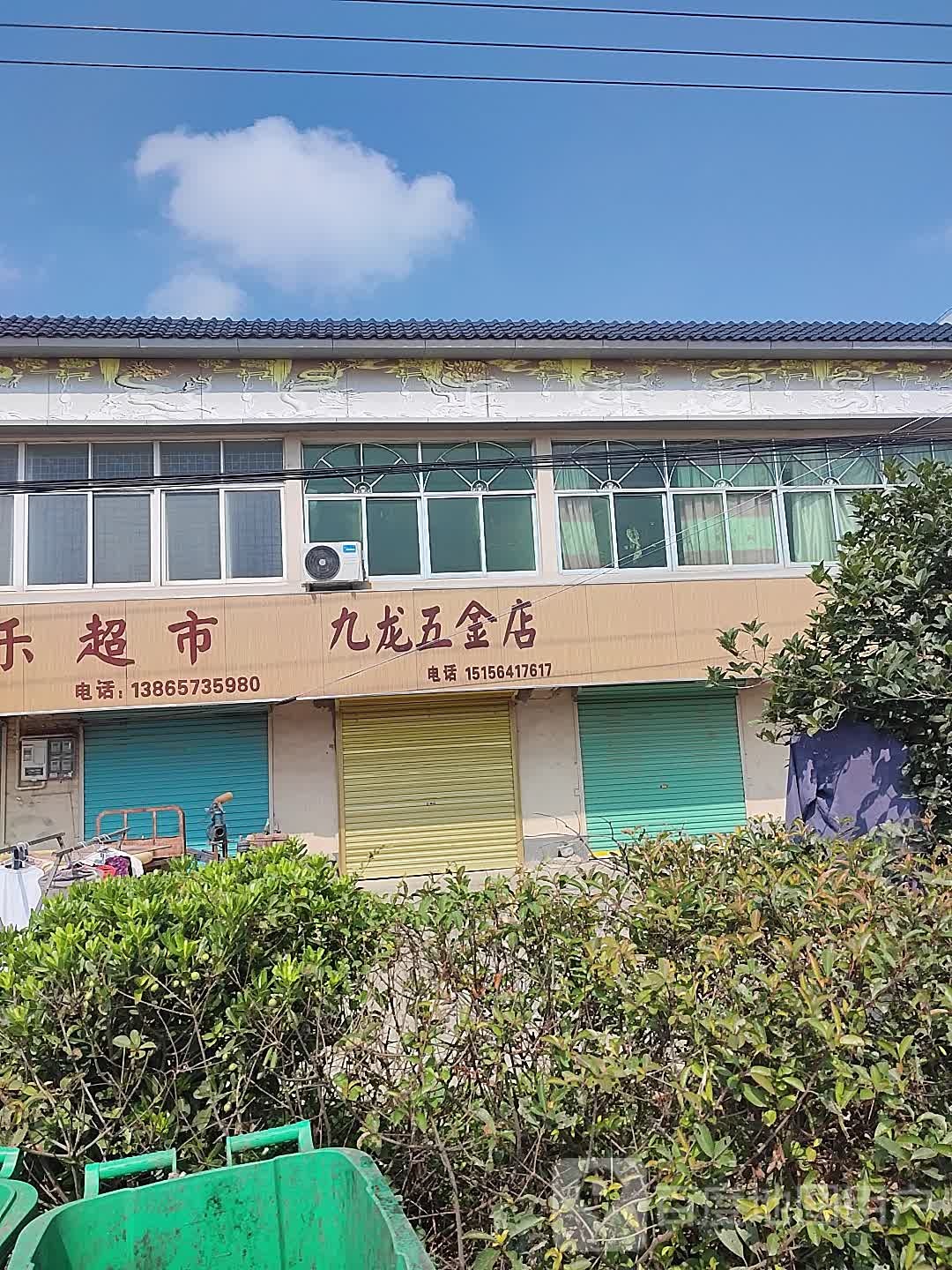 九龙五金店