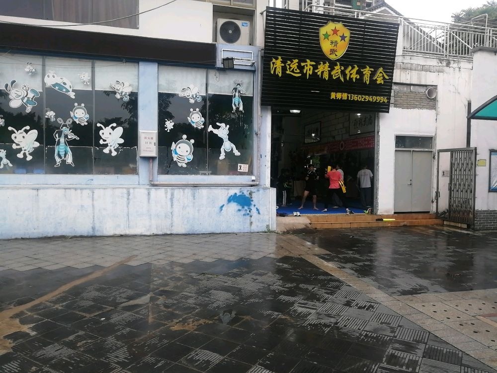 清远市精武体育会