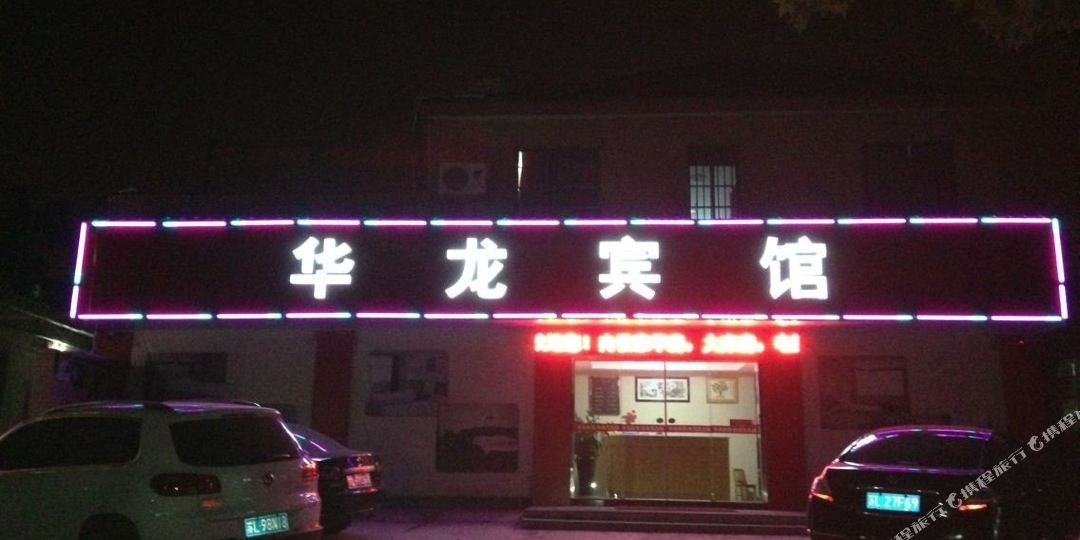 镇江丹阳市华龙宾馆(校场弄店)