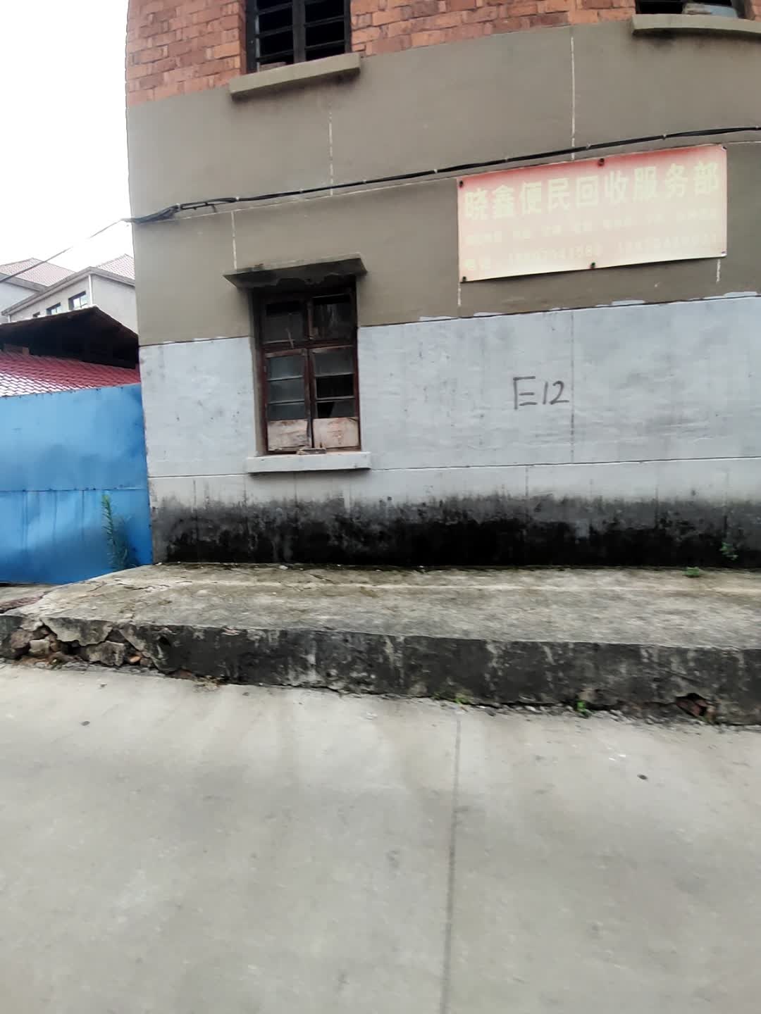 晓鑫便民回收服务部