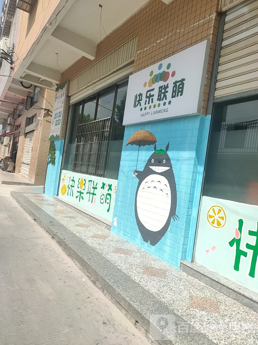 快乐联萌