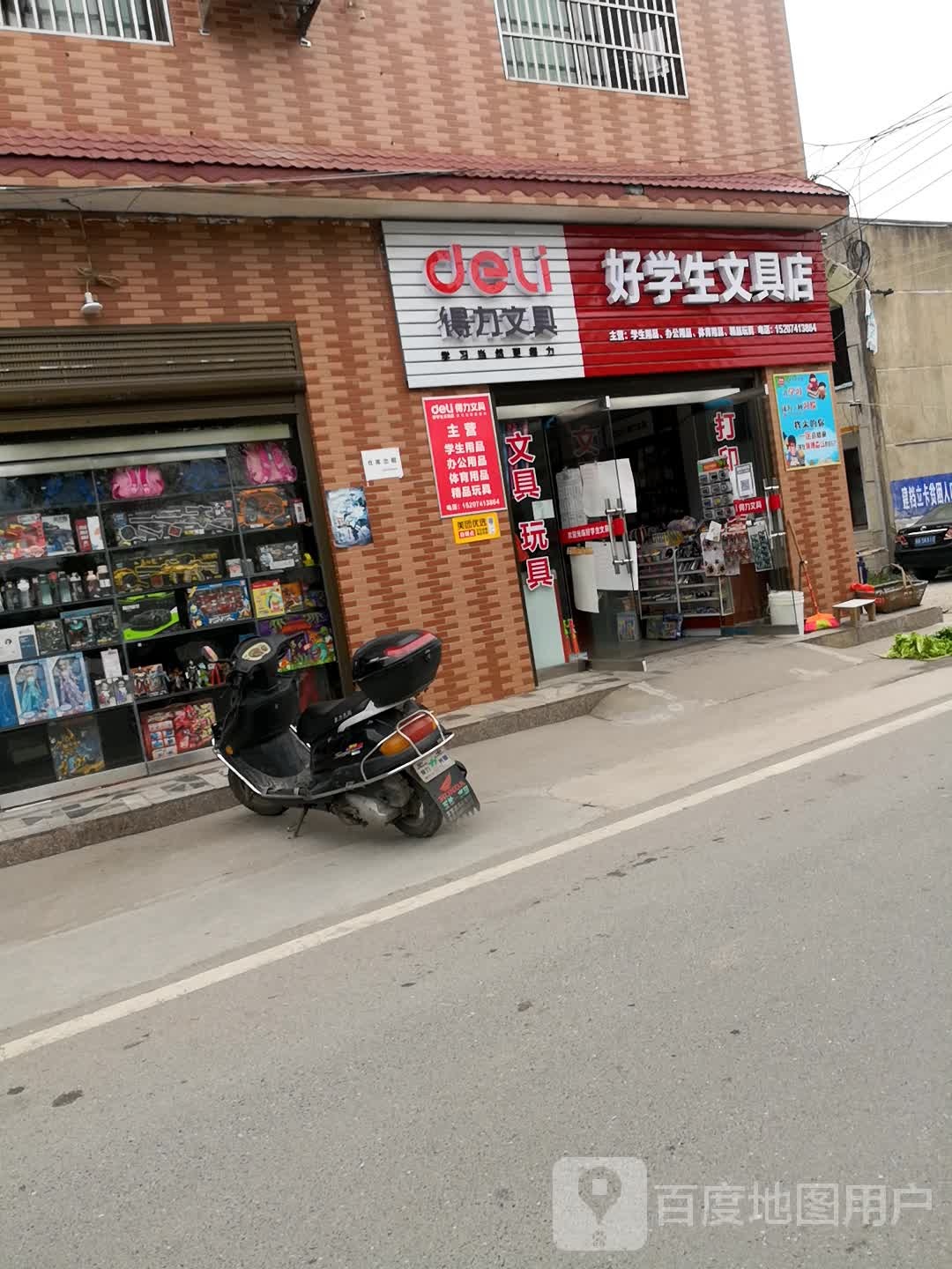 好学生文具店