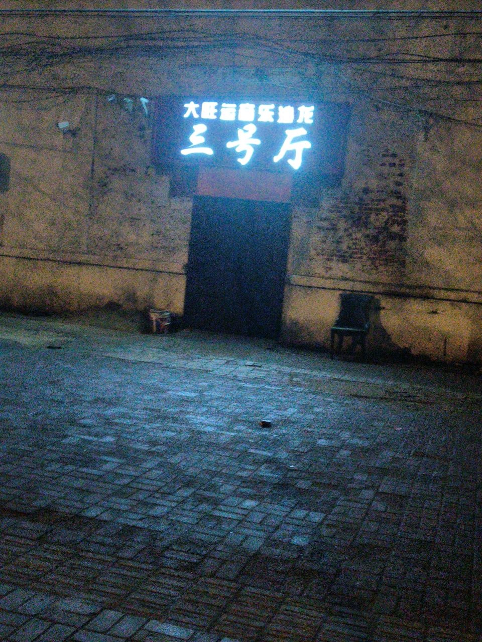 大旺运音乐沙龙-一号厅