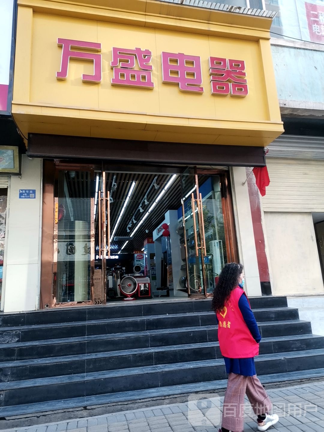 万盛电器(青年路店)