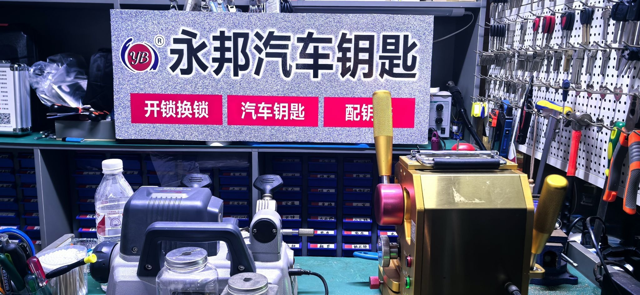 永邦汽车钥匙服务中心