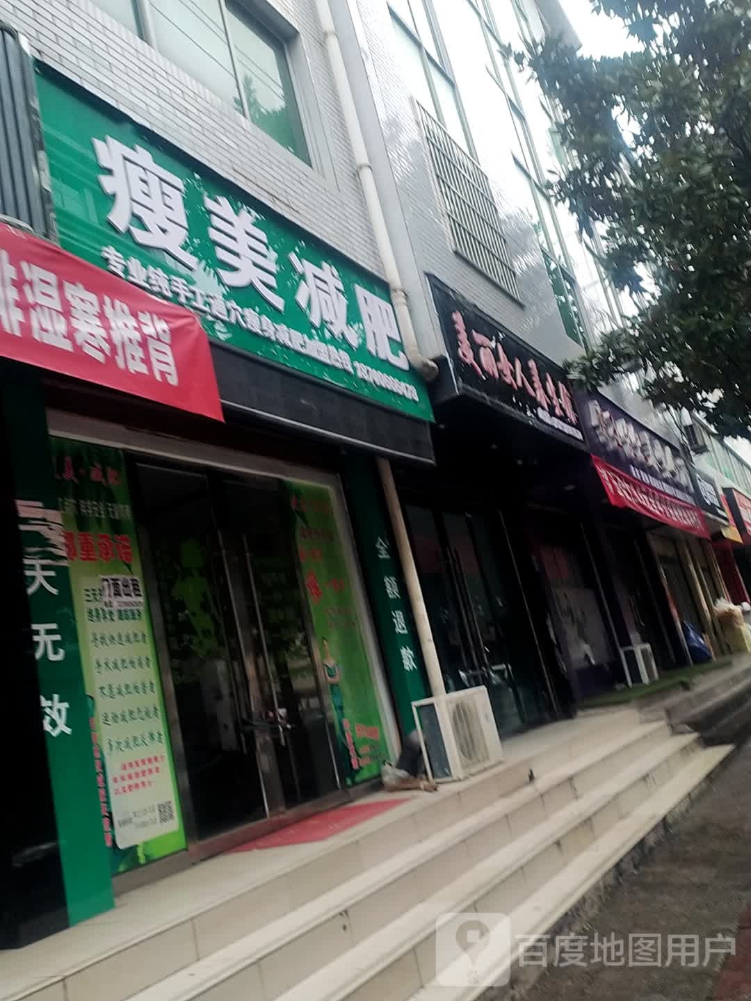 瘦美减肥(东大街店)