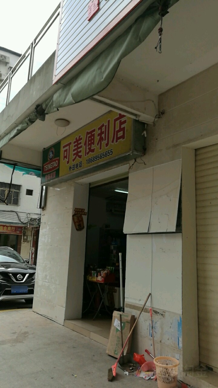 可美便利店