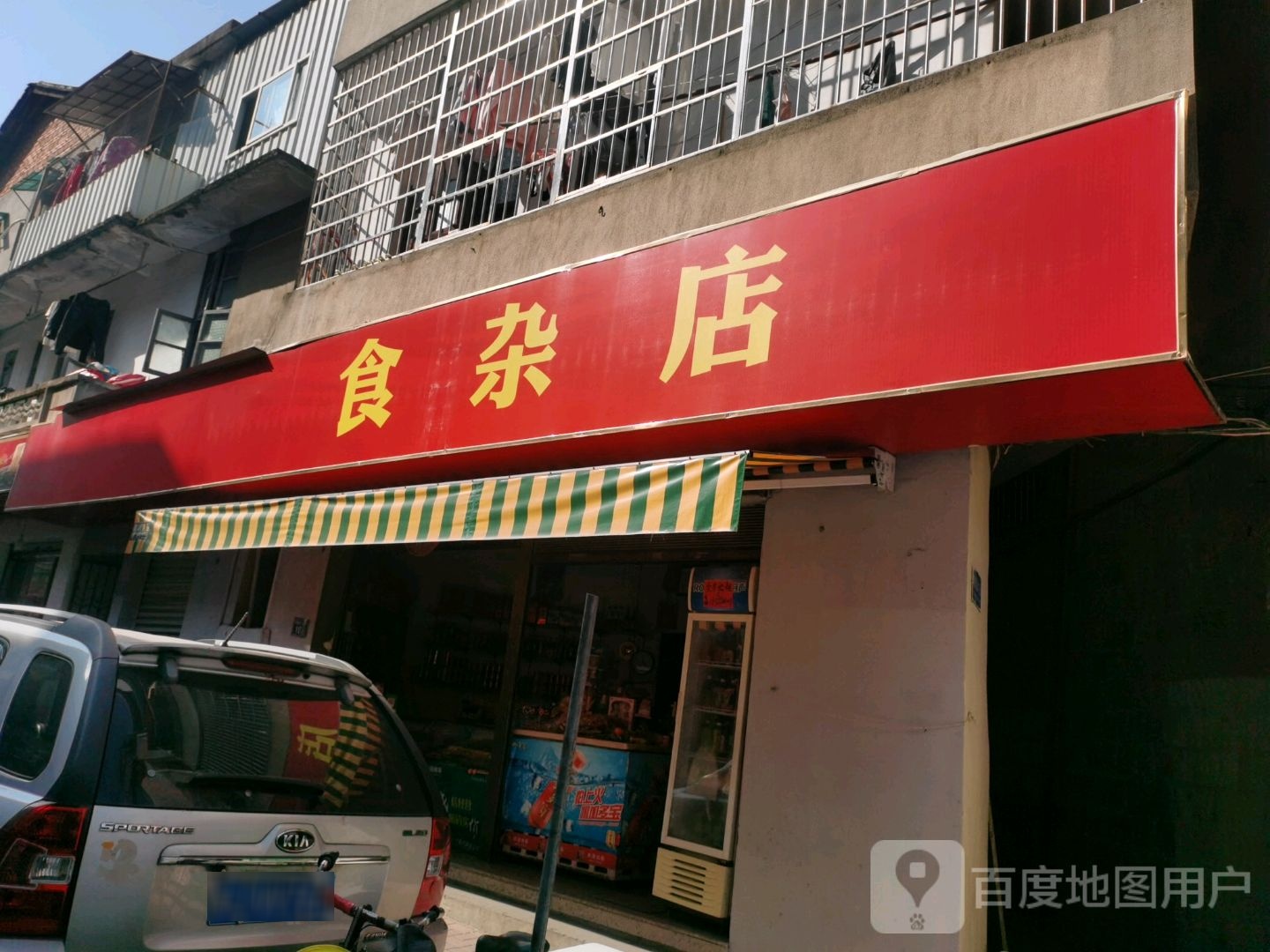 耀兴食杂店