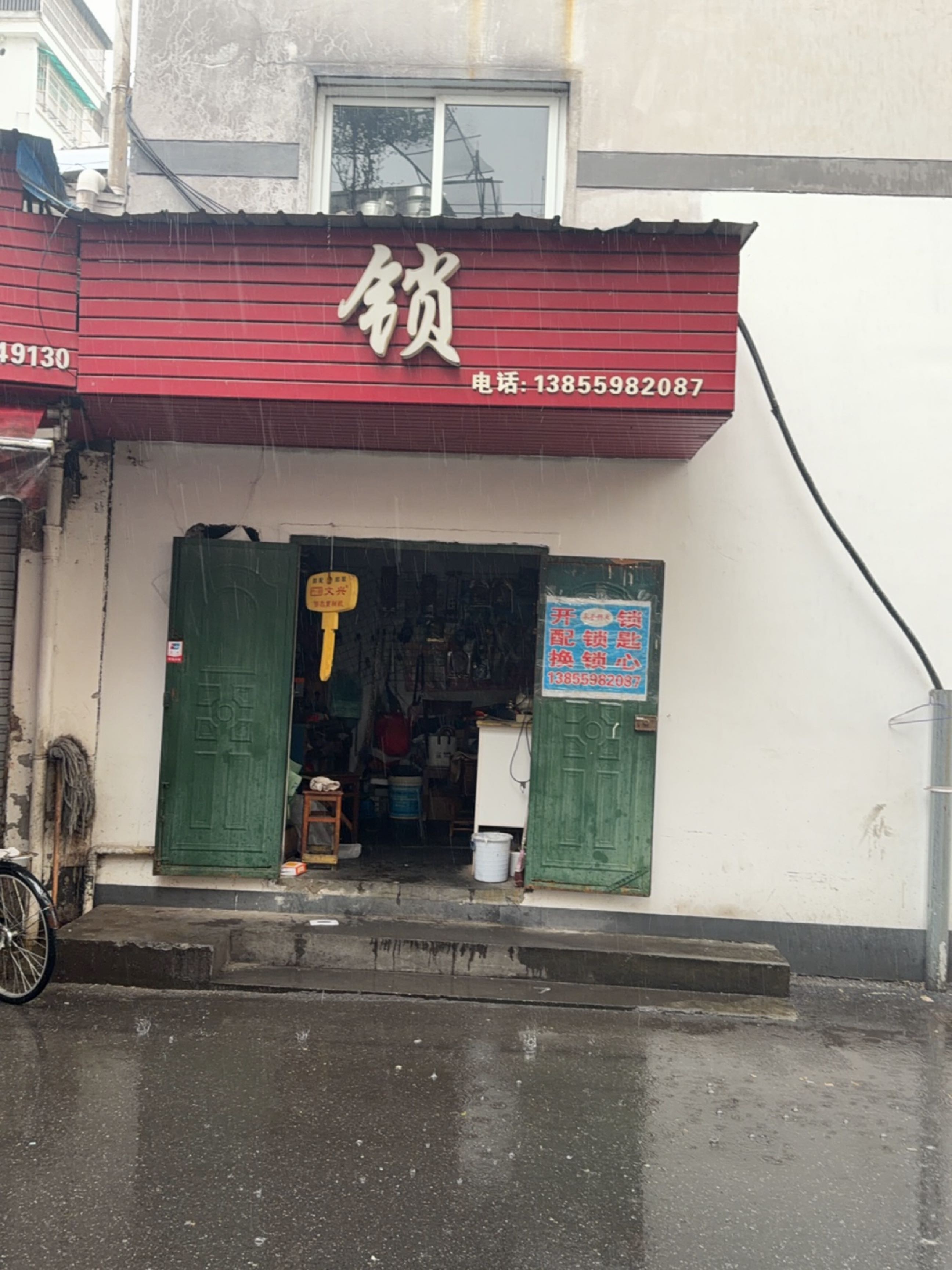 锁·配钥匙店
