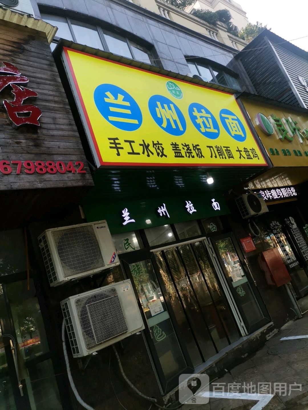 清真兰州拉面(香山御园店)