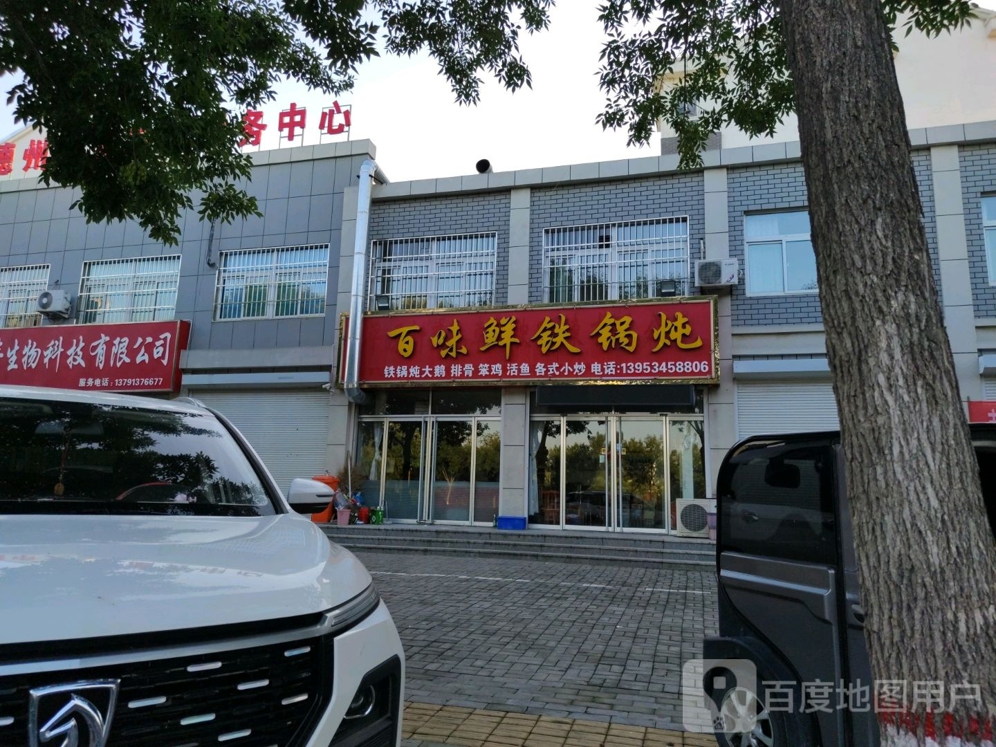 百味鲜铁锅炖
