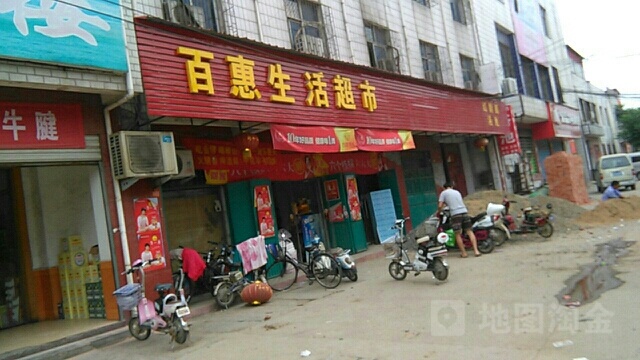 遂平县百惠生活超市(建设东路店)