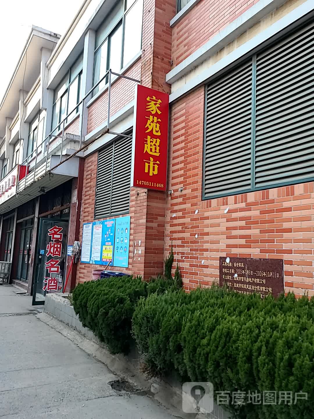 家苑超市
