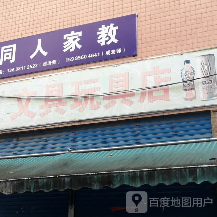 文具玩具店