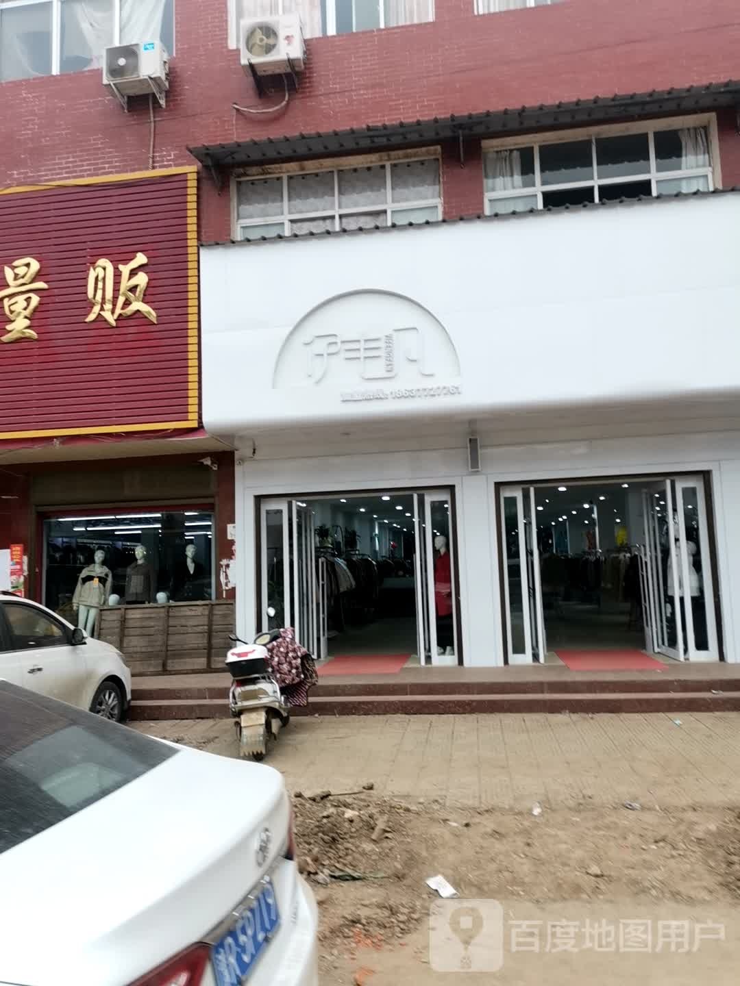 唐河县毕店镇伊丰凡(正兴街店)