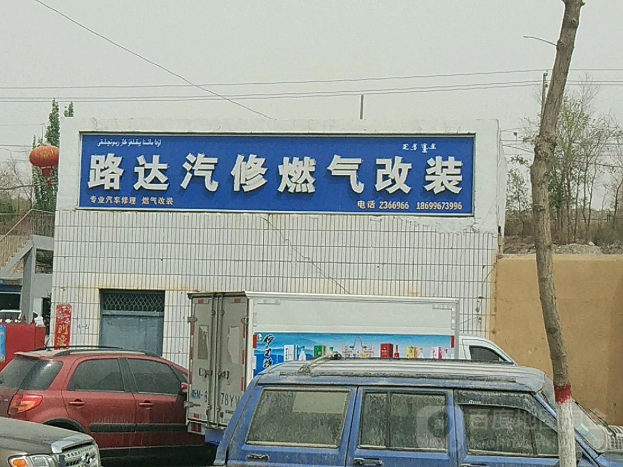 库尔勒路达汽车维休服务中心