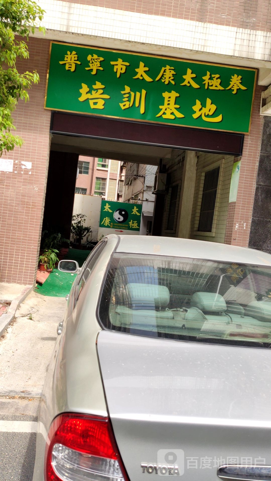 普宁市太康太极拳培训基地