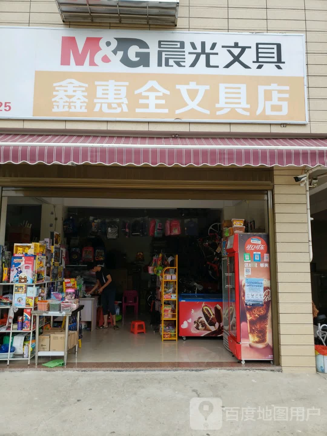 鑫惠全文具店