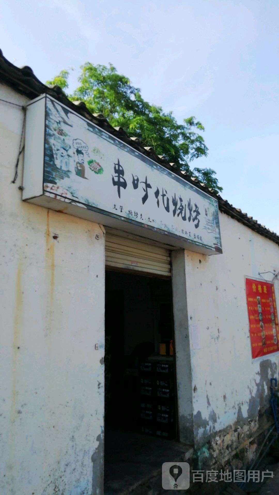 串时代烧烤(德昌购物城店)