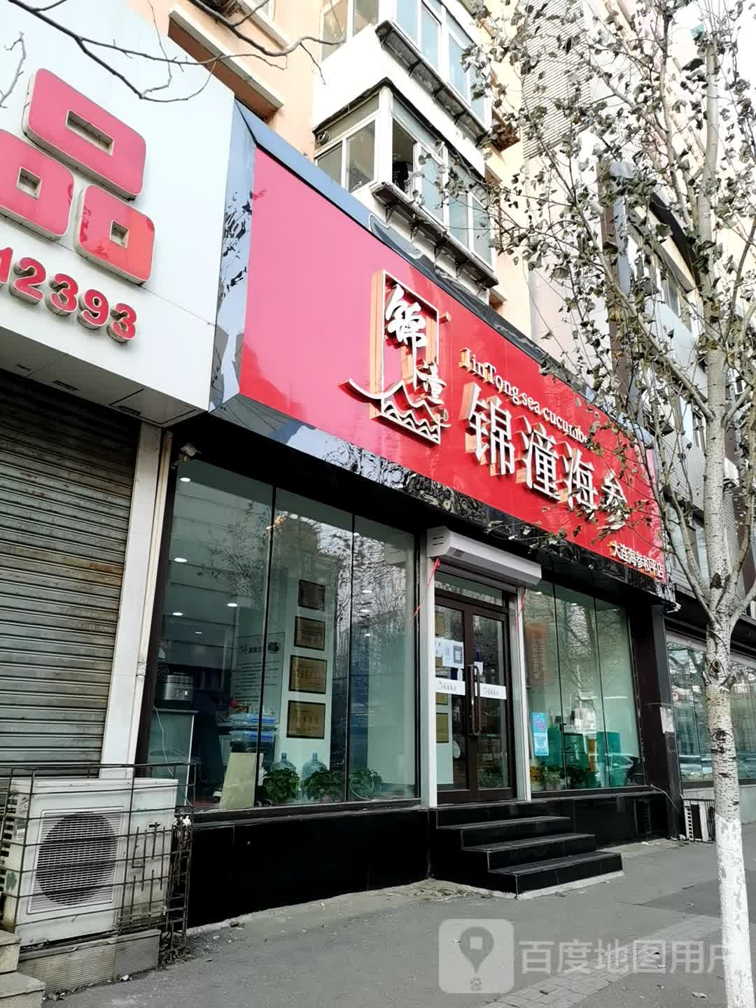 锦潼海参(和平店)