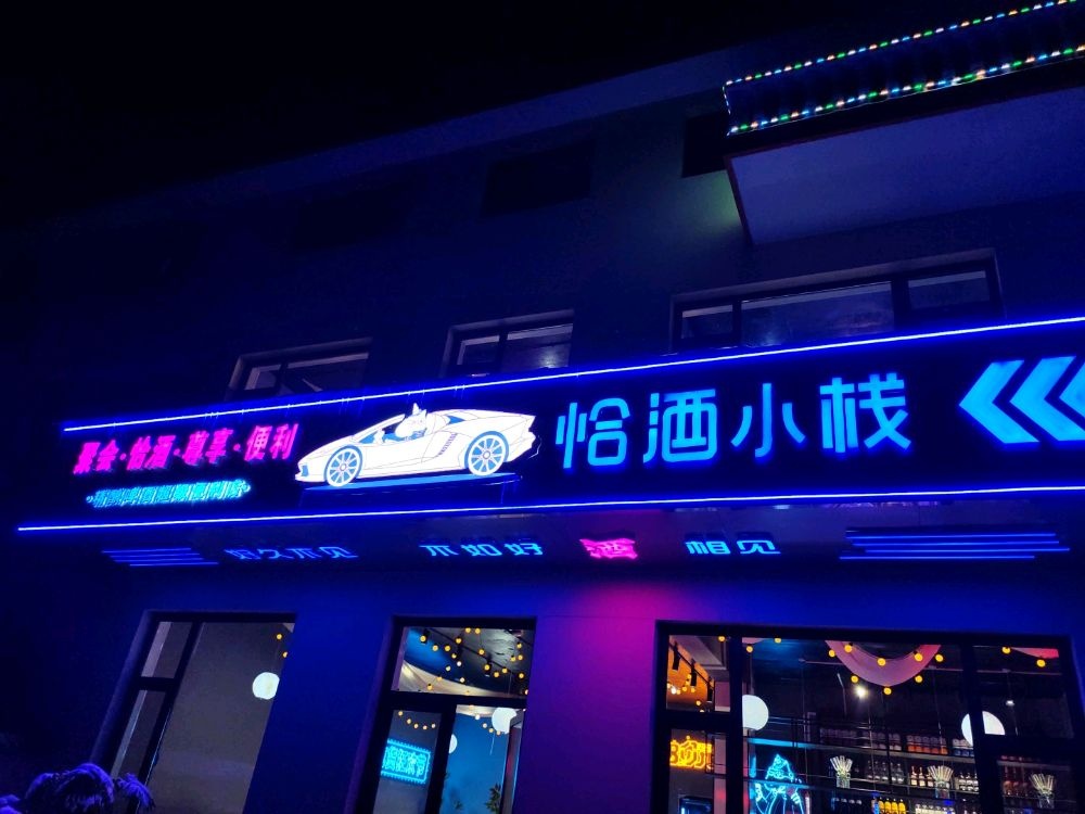恰酒小栈(二广高速店)