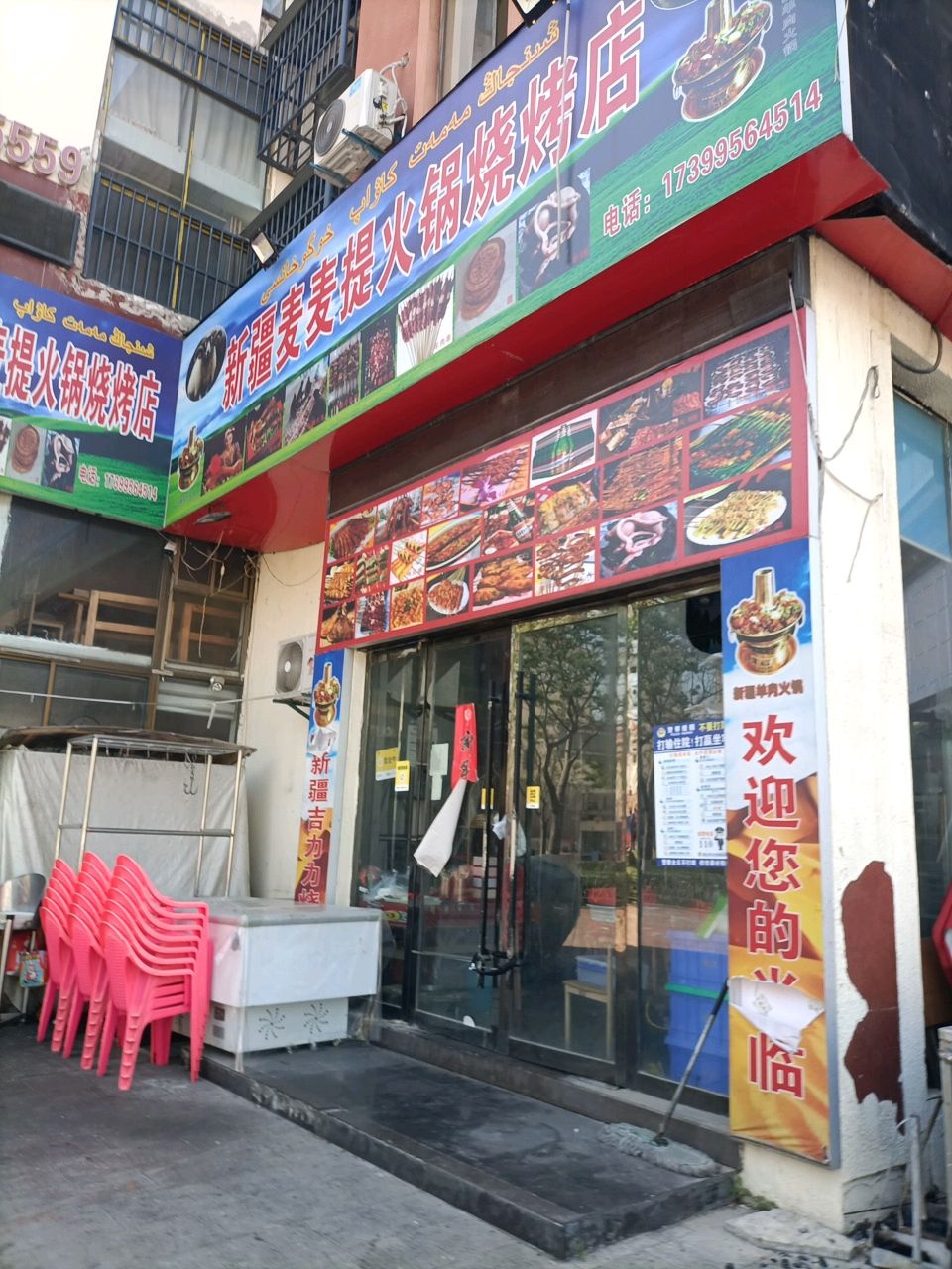 新疆麦麦提火锅烧烤店