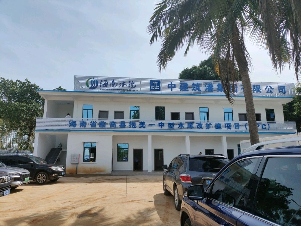 海南水院临高县抱美村中型水库改扩建项目部