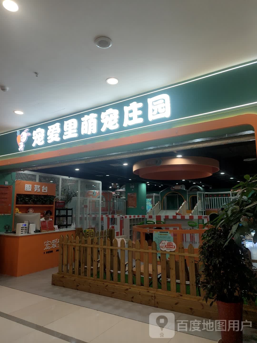 宠爱里萌宠庄园(银泰城店)