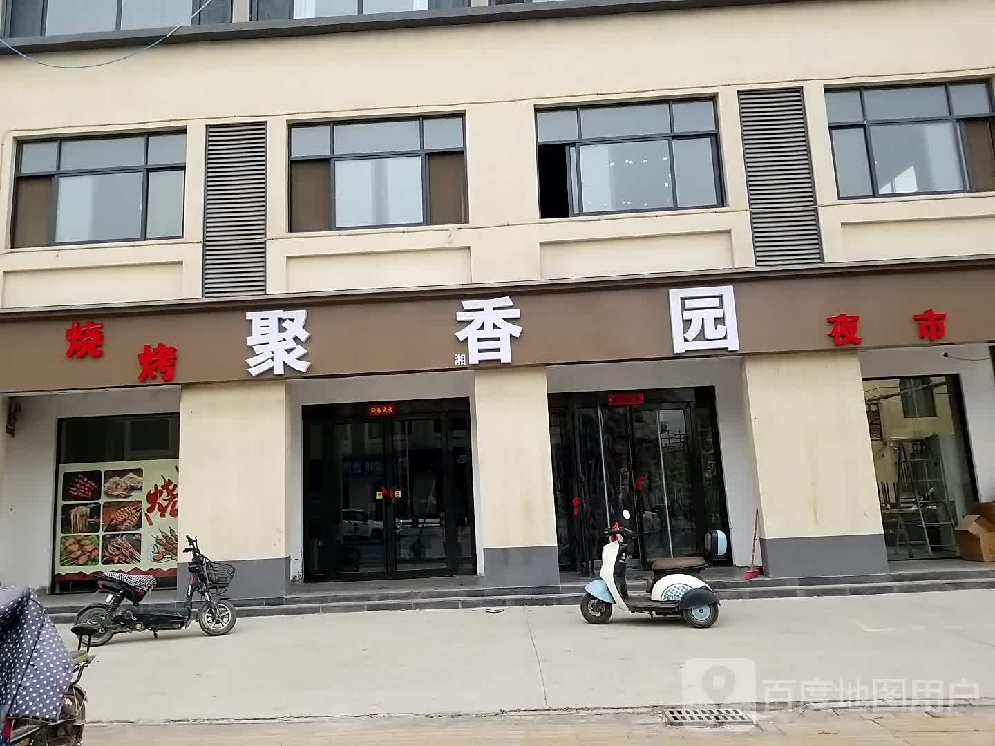 聚香园烧烤宵市