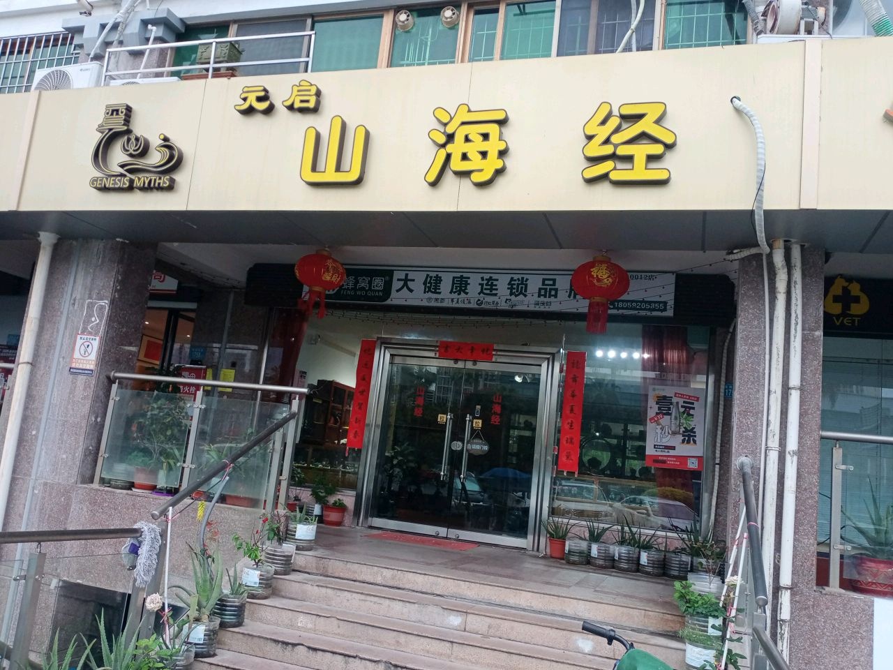 元启山海经(明发国际新城店)