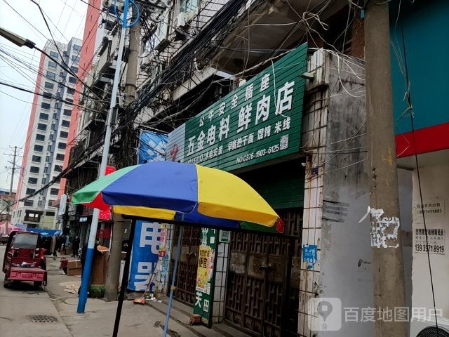 平桥区明港镇五金电料鲜肉店