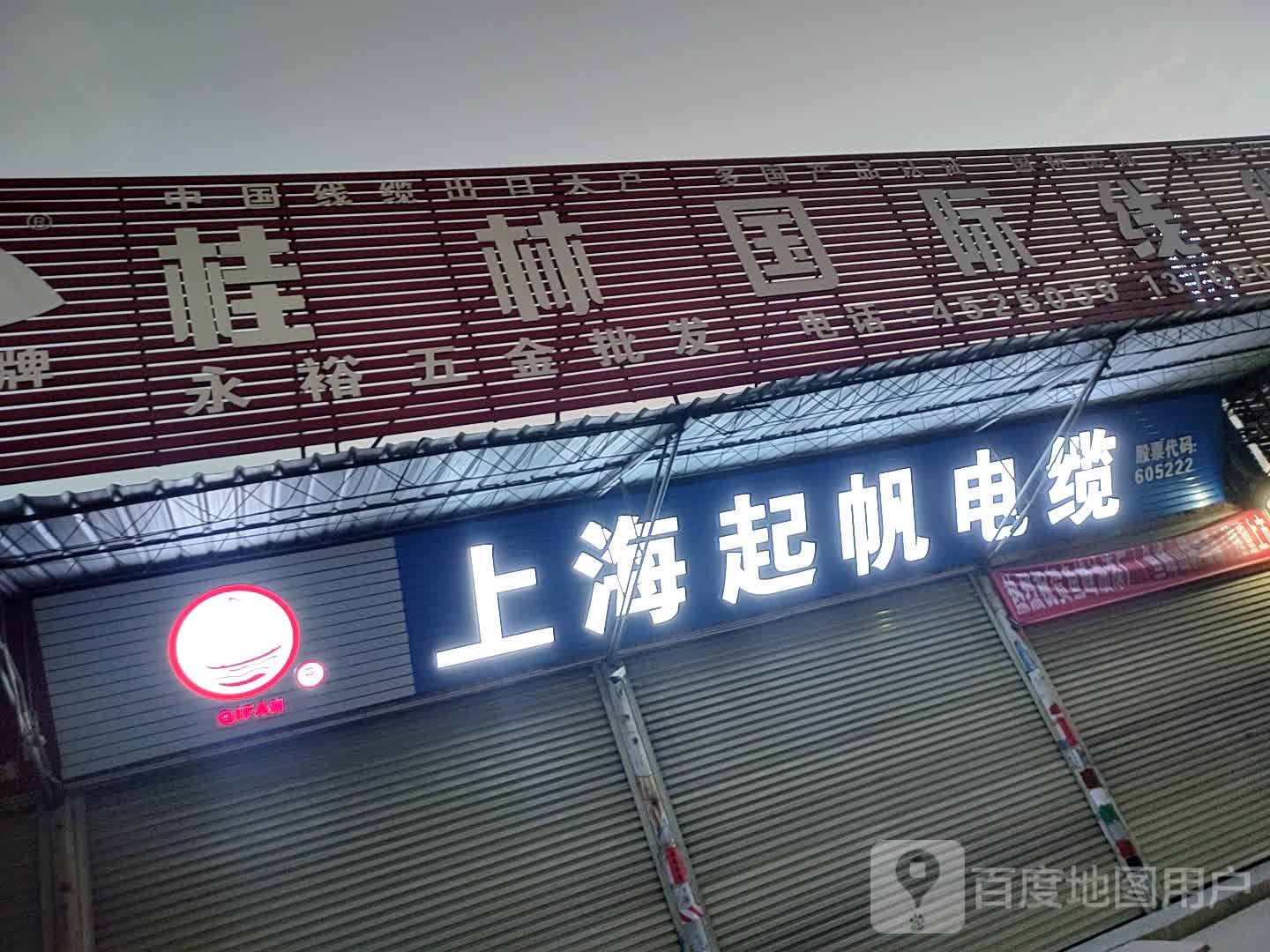上海起帆电缆(广西贵港运营中心)