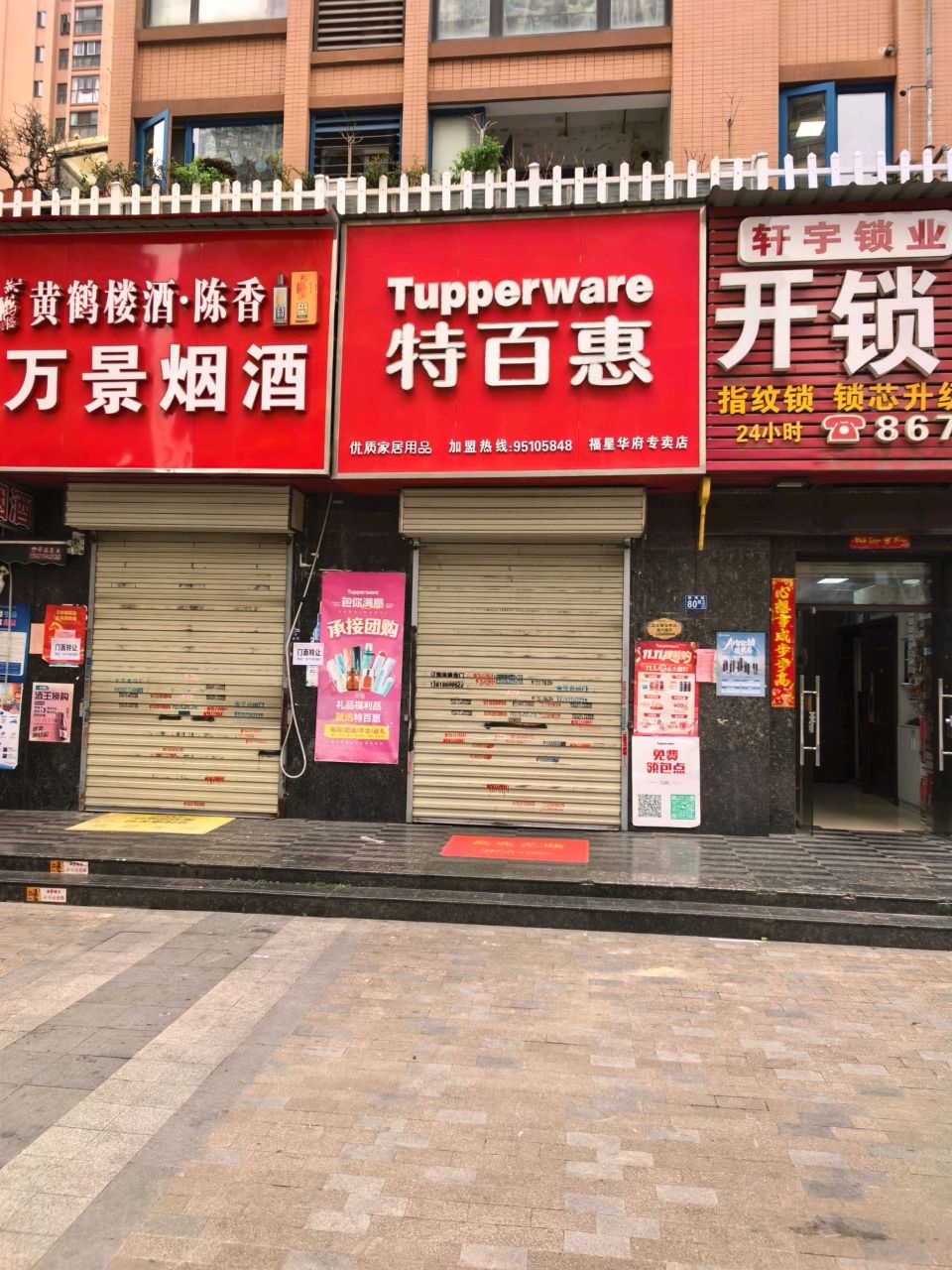 轩宇锁业(新湾路店)